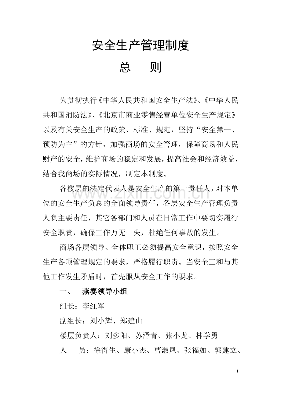 制度-商场安全生产制度.doc_第1页