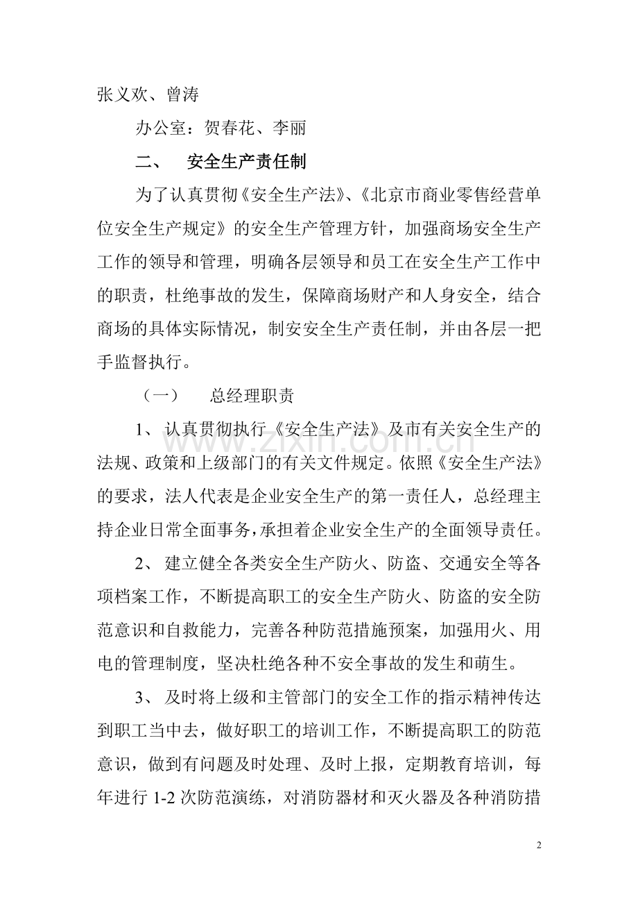 制度-商场安全生产制度.doc_第2页