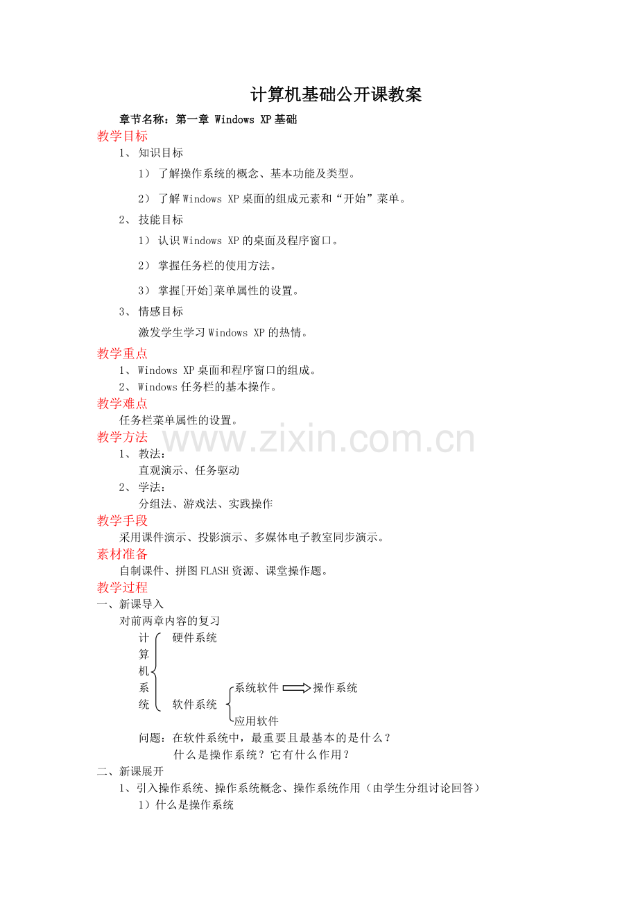 -计算机基础公开课教案.doc_第1页