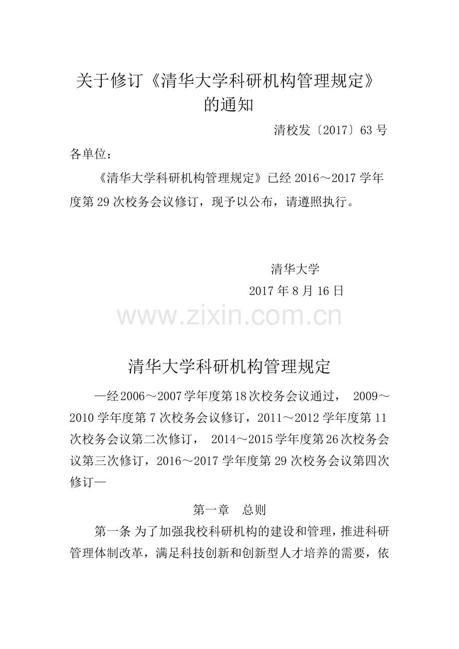 清华大学科研机构管理规定.doc_第1页
