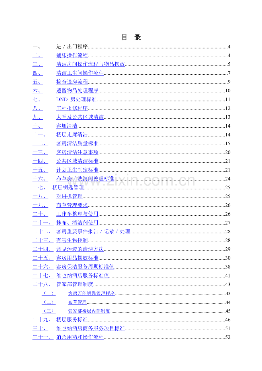 维也纳酒店-客房操作手册.doc_第1页