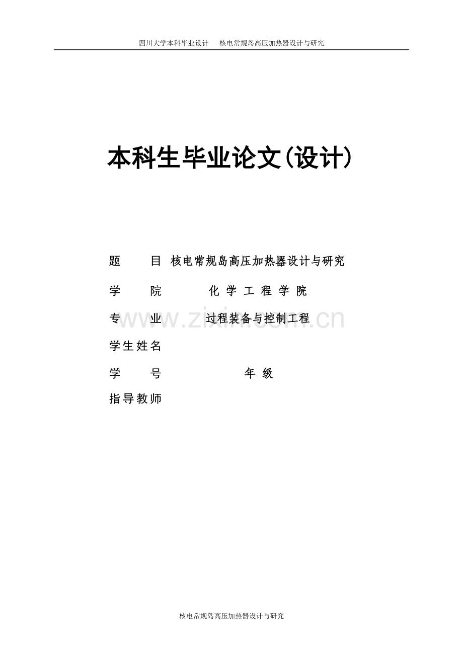 核电常规岛高压加热器设计与研究.doc_第1页