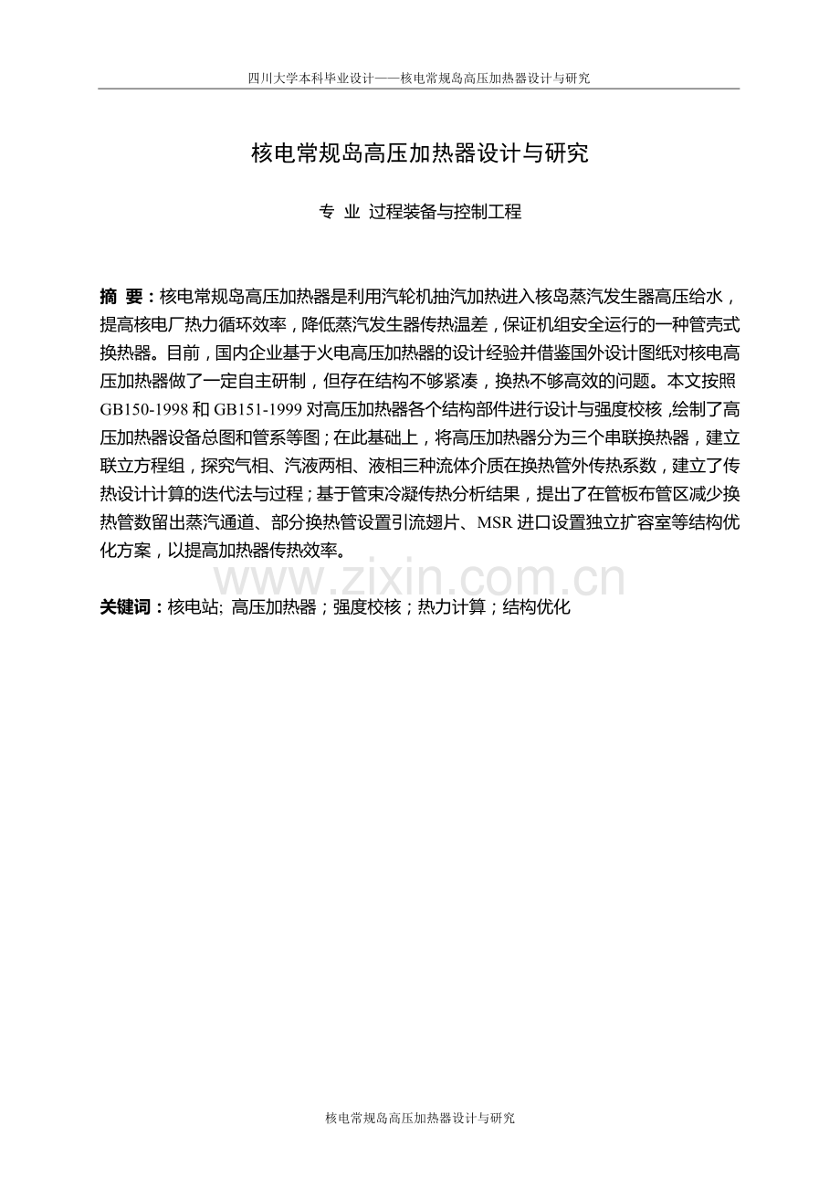 核电常规岛高压加热器设计与研究.doc_第2页