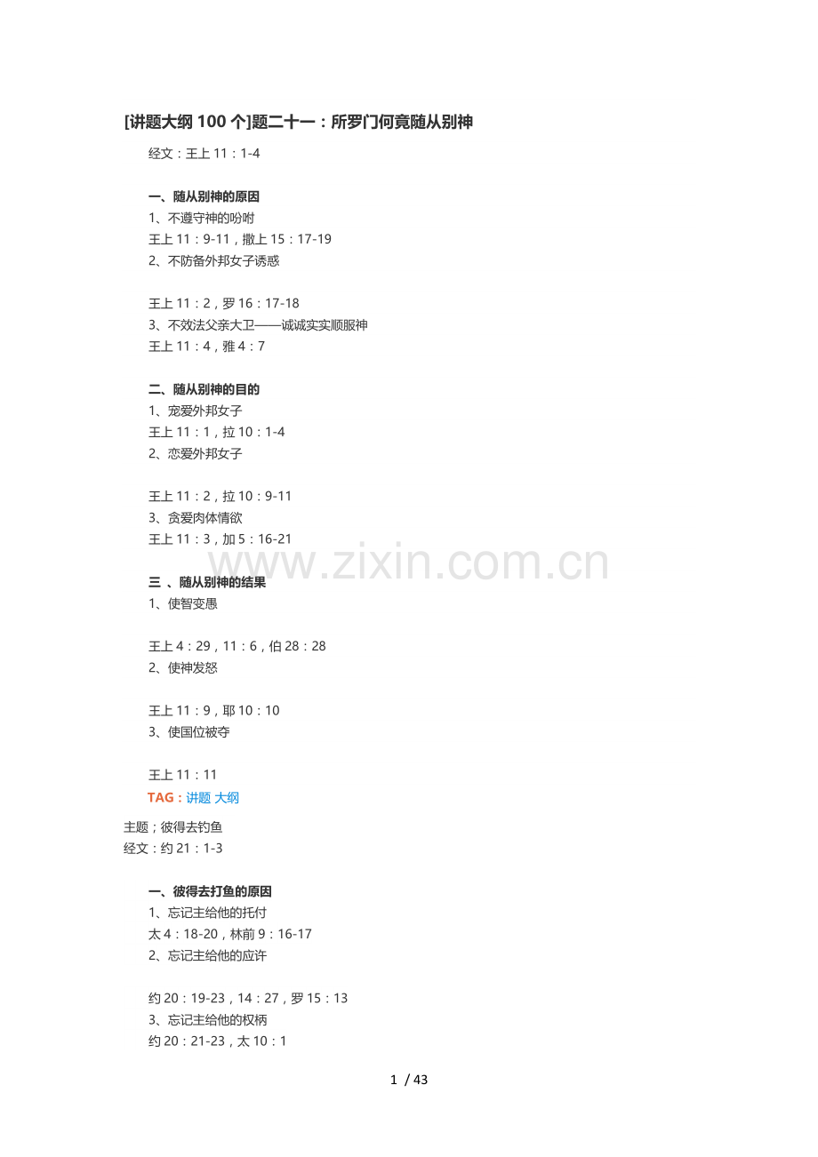 讲题大纲100个.doc_第1页