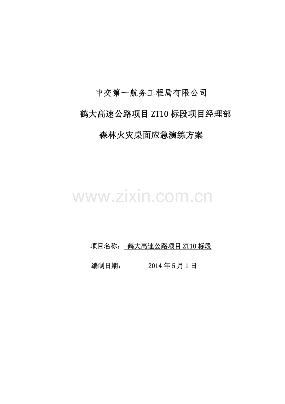 森林火灾桌面应急演练方案.doc_第1页