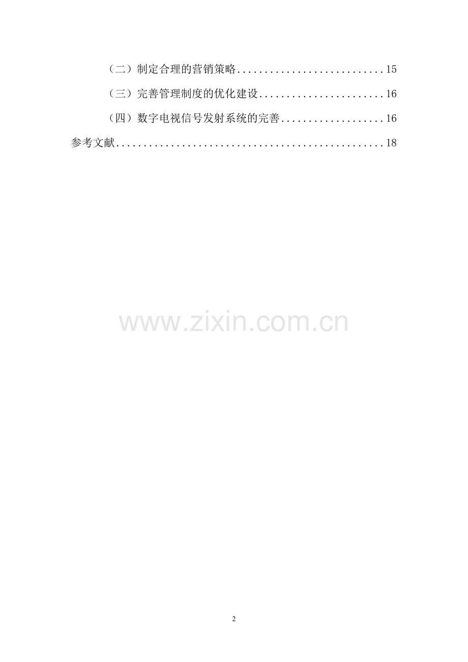 浅议小企业市场营销--以介休无线地面数字电视为例--毕业设计论文.docx_第2页