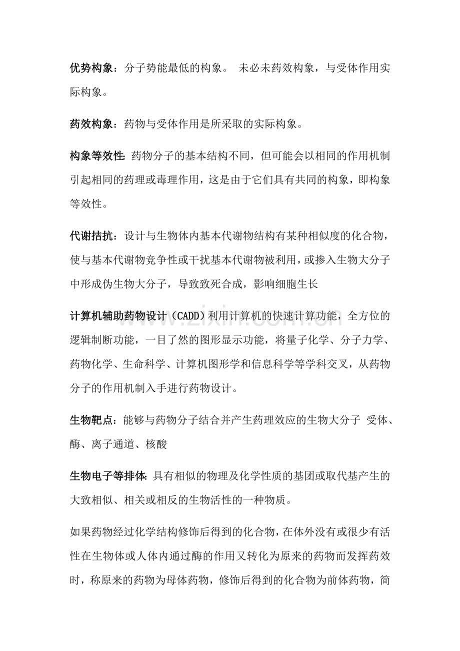 药物化学名词解释.doc_第2页