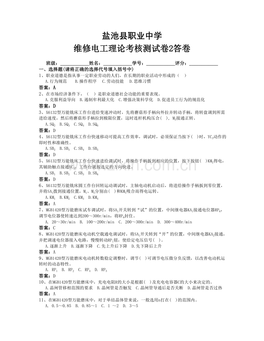 维修电工理论考核测试卷2答卷.doc_第1页