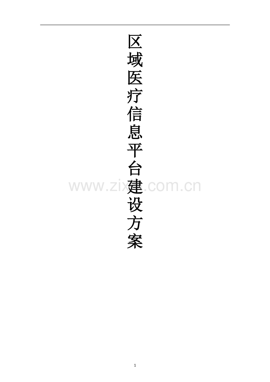 区域医疗信息平台建设方案.doc_第1页