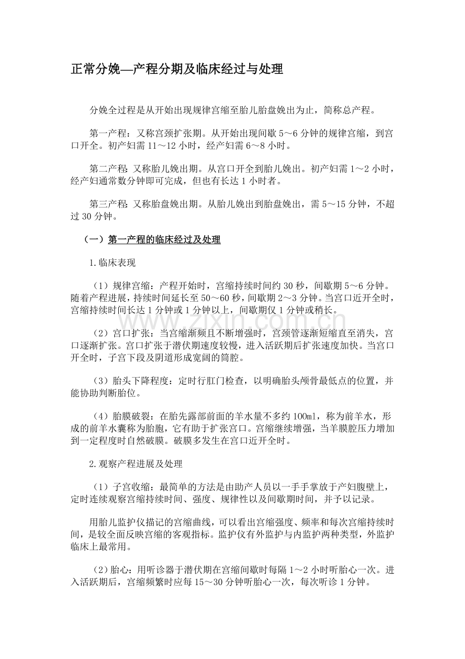 正常分娩—产程分期及临床经过与处理.doc_第1页