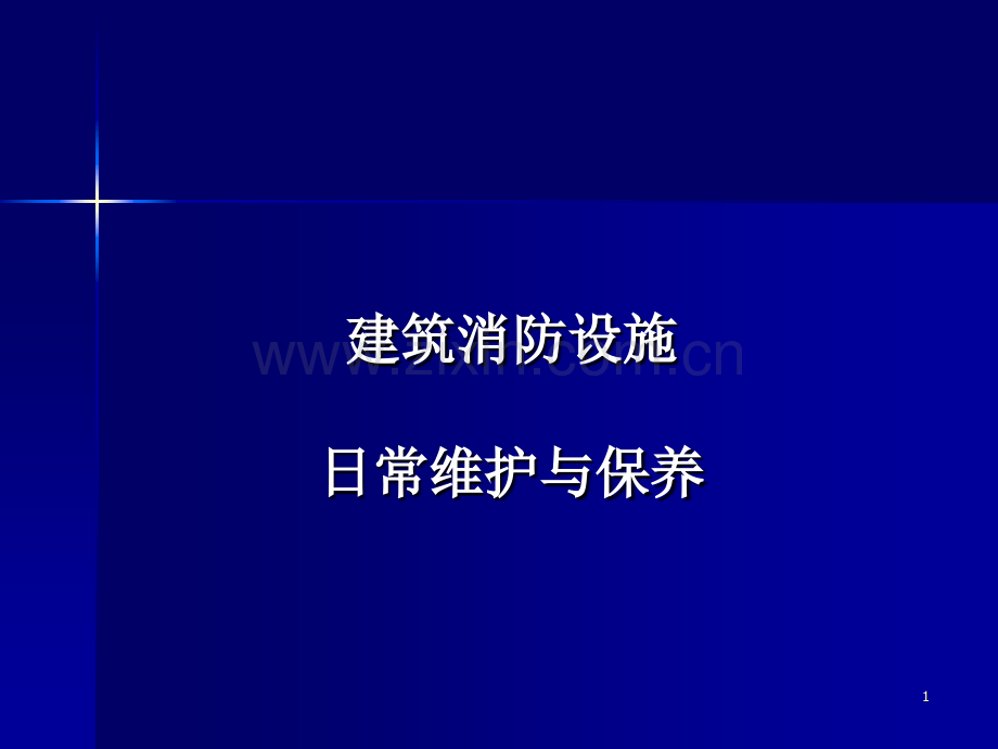 消防设施日常维护与保养.ppt_第1页