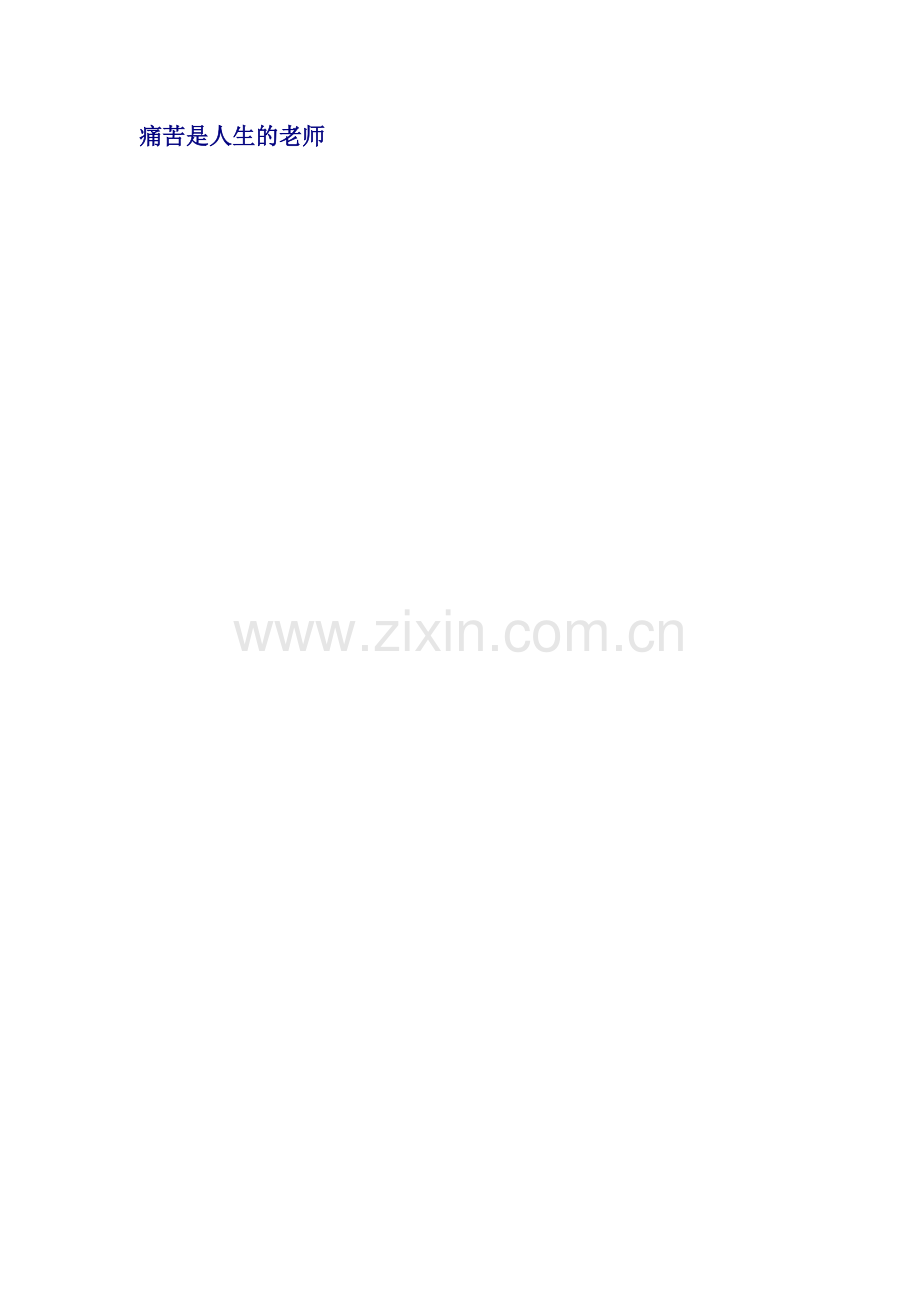 痛苦是人生的老师.doc_第1页