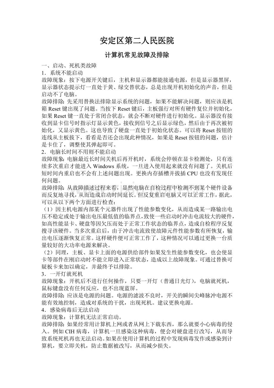 计算机常见故障及排除方法.doc_第1页