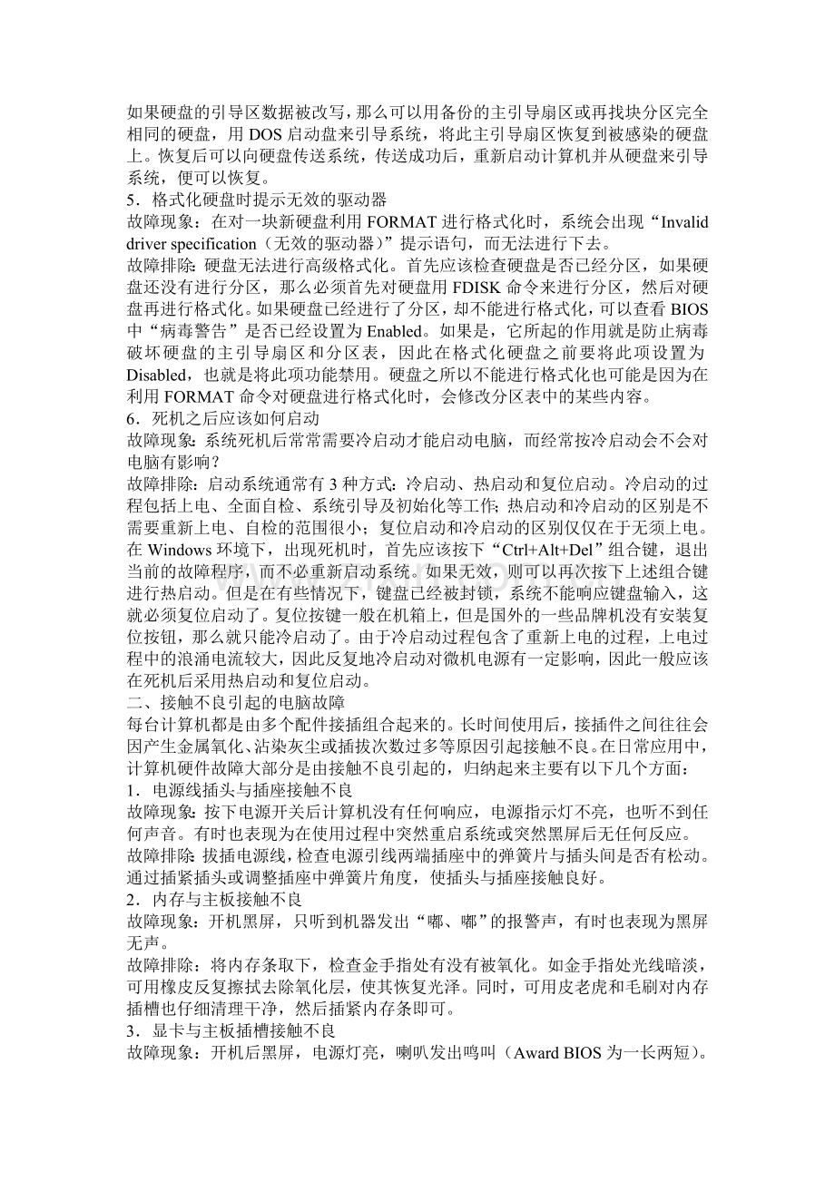 计算机常见故障及排除方法.doc_第2页
