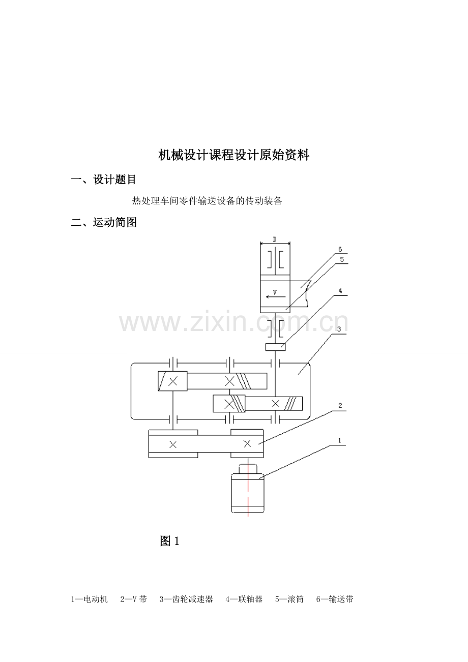 机械设计课程设计-二级斜齿圆柱齿轮减速器.doc_第1页
