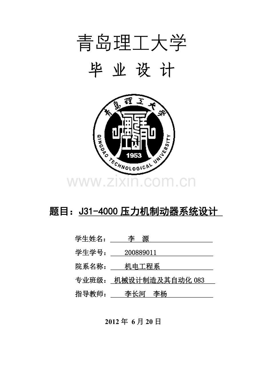 j314000压力机制动器系统大学本科毕业论文.doc_第1页