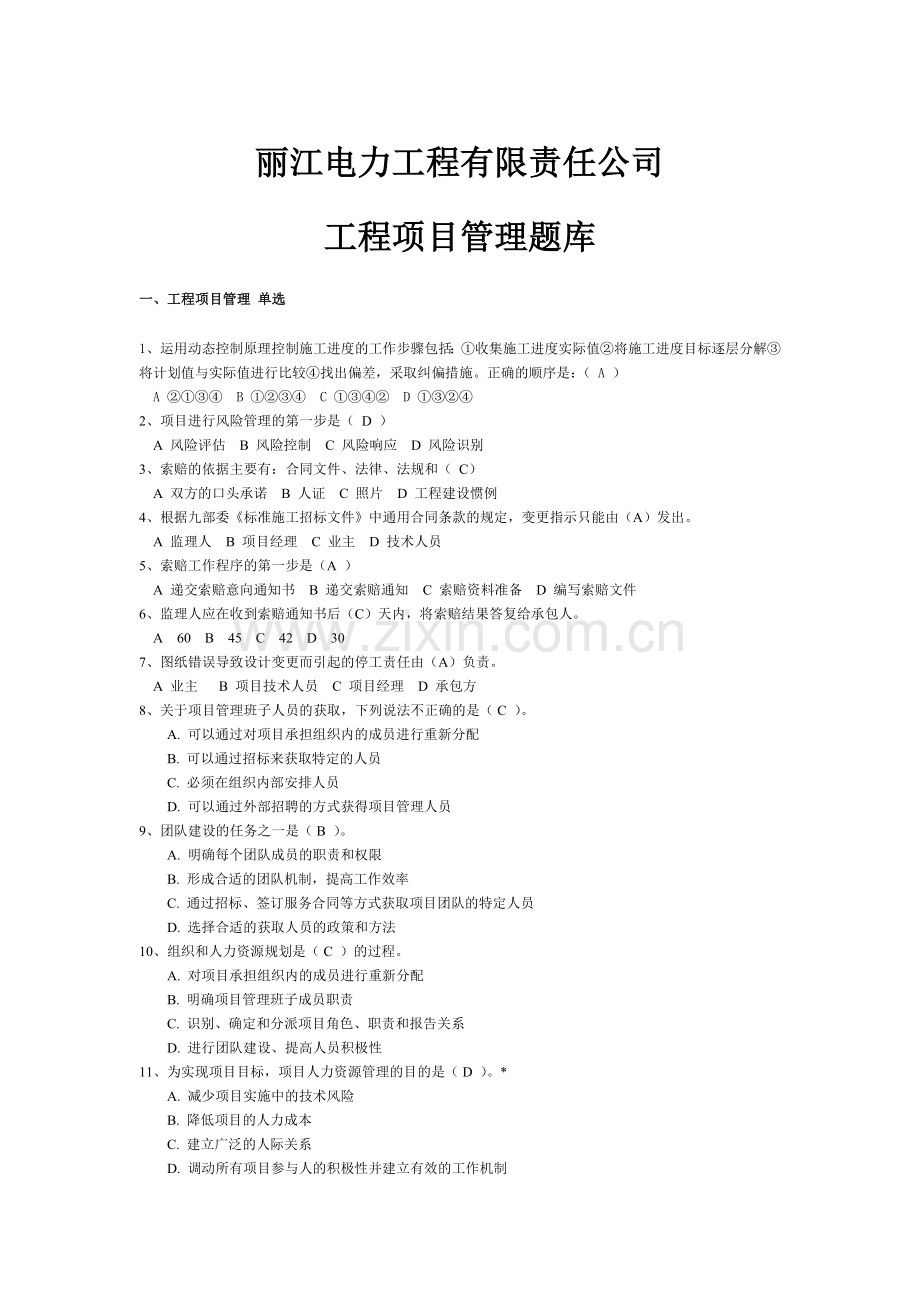 电力工程公司工程项目管理单选题库---试题.题库.doc_第1页