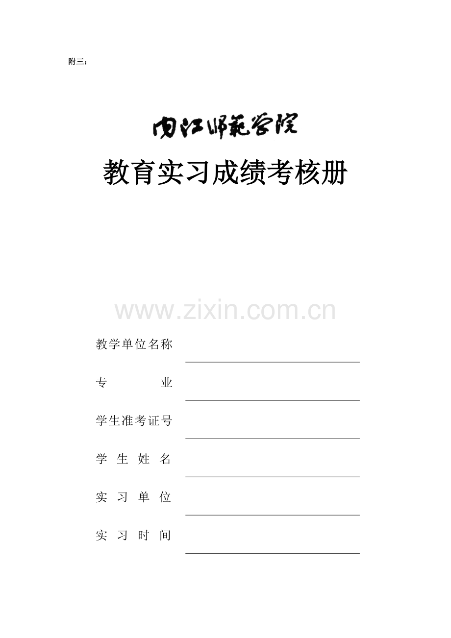 -内江师范学院教育实习成绩考核册.doc_第1页