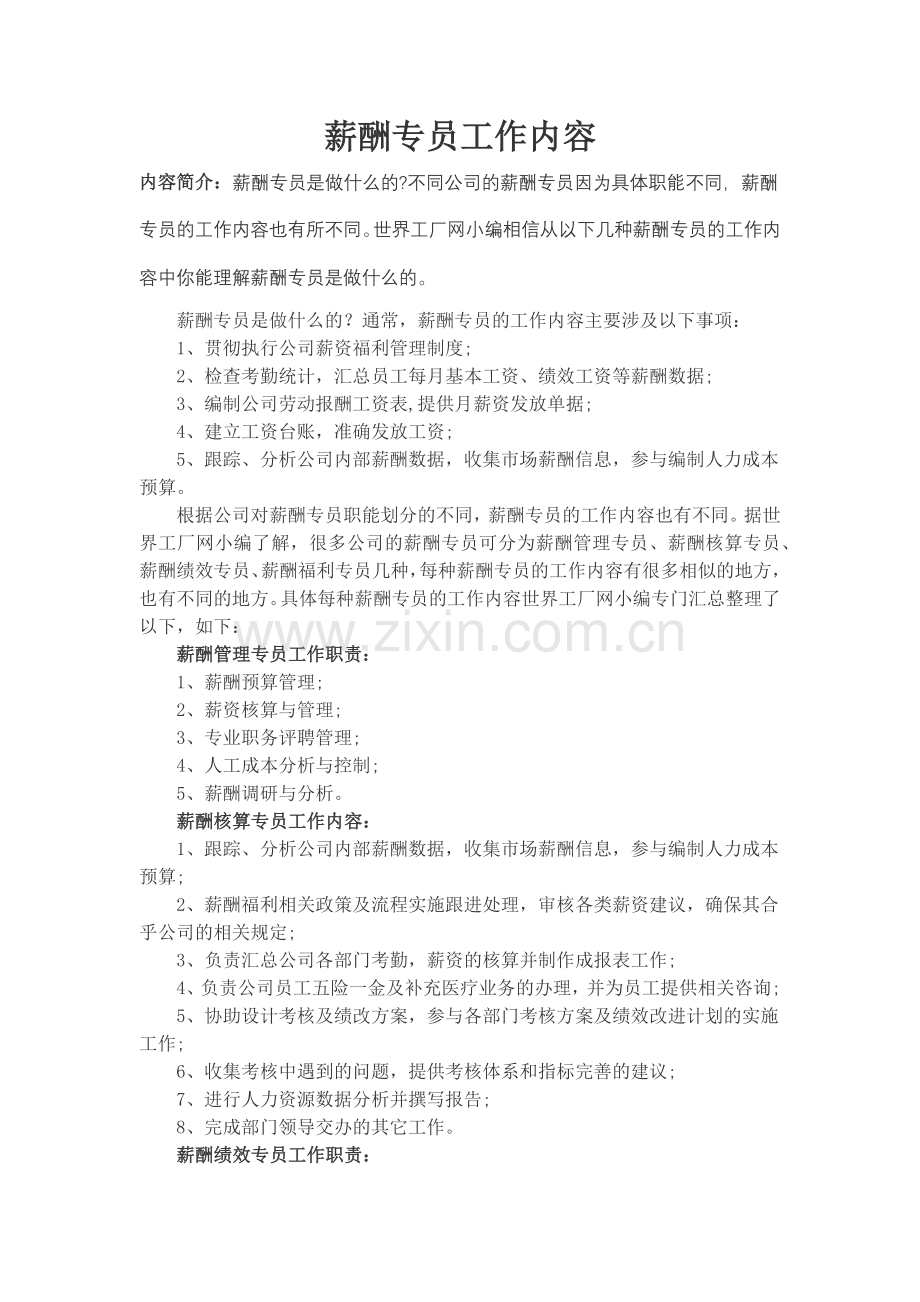 薪酬专员工作职责.doc_第1页