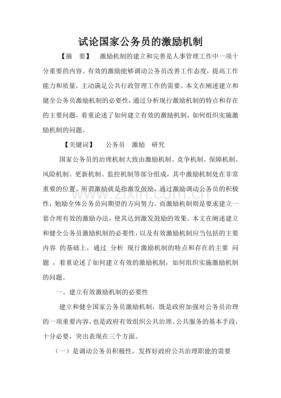 试论国家公务员的激励机制论文-毕业论文.doc_第1页