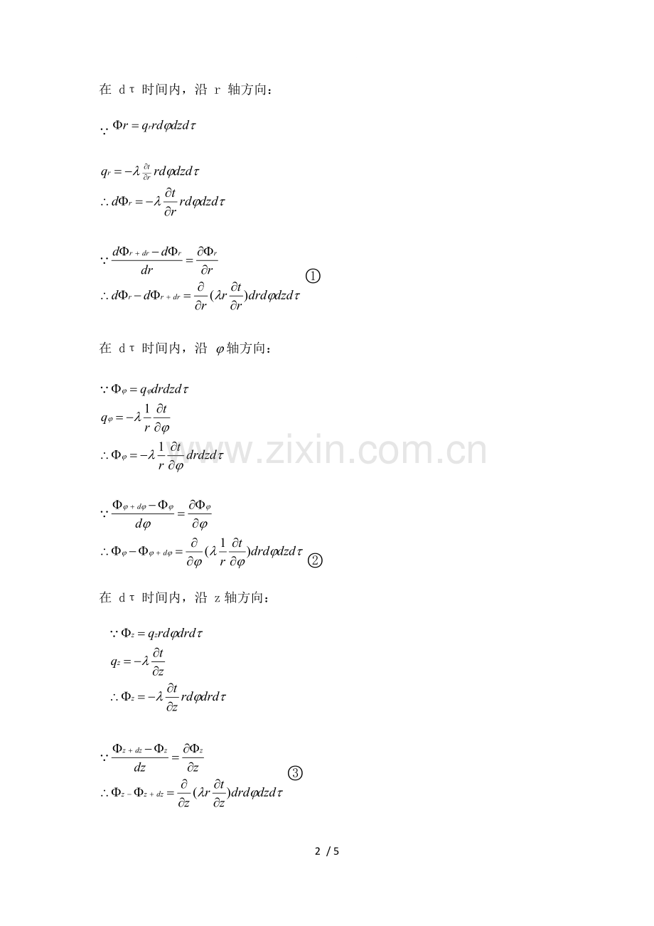 柱坐标及球坐标下导热微分方程的推导及分析.doc_第2页