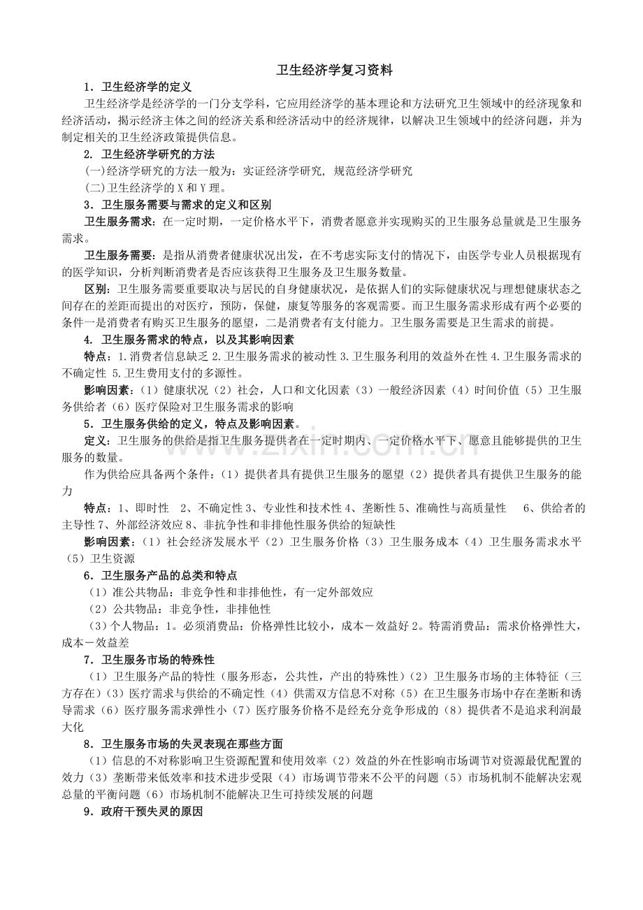 -卫生经济学考试重点.doc_第1页