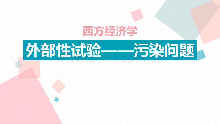 西方经济学外部性实验燃煤污染.ppt_第1页