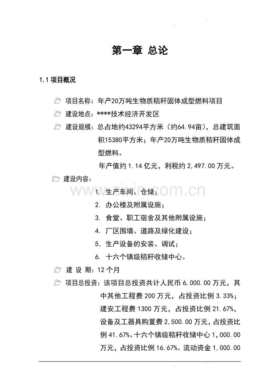 年产20万吨生物质秸秆固体成型燃料项目建设可行性研究报告.doc_第1页