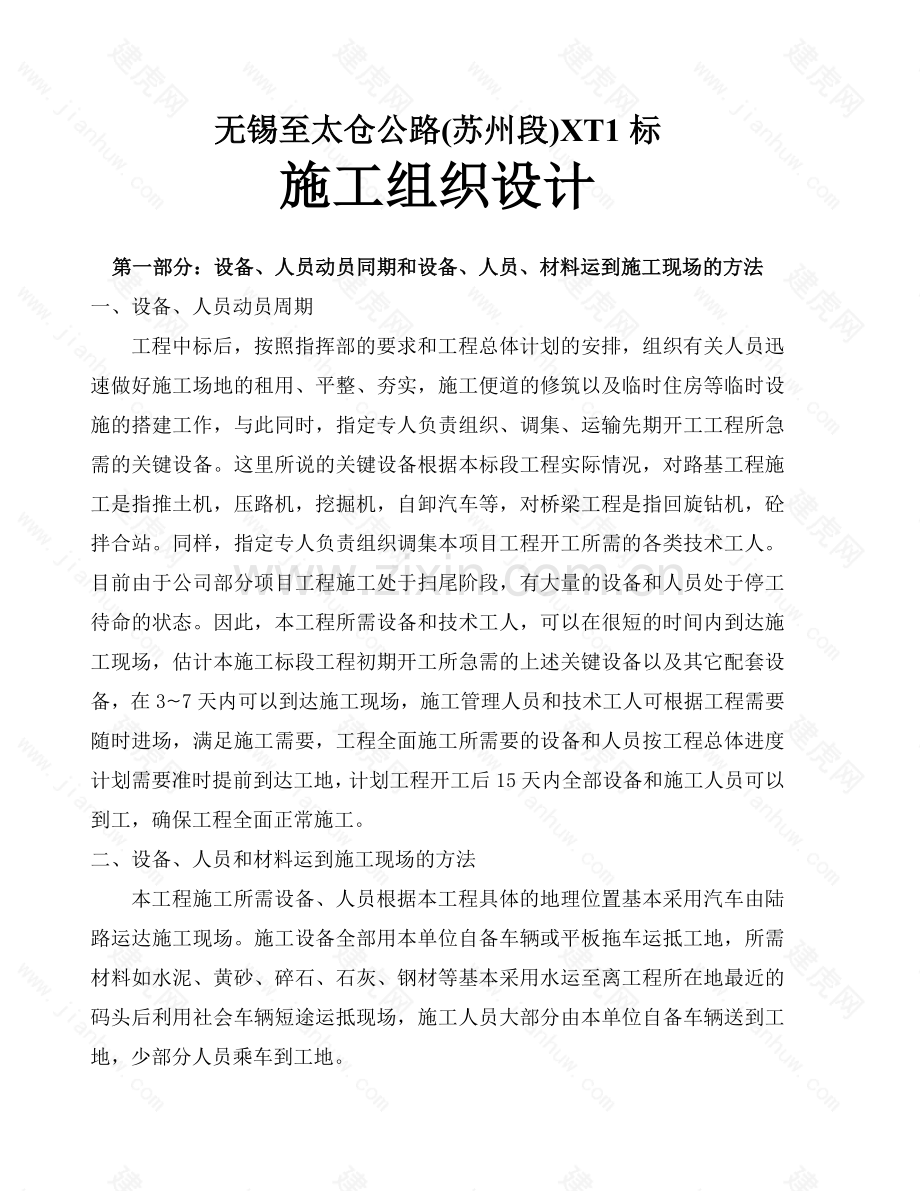 学位论文-—无锡至太仓公路苏州段正文xt1标施工组织设计.doc_第1页