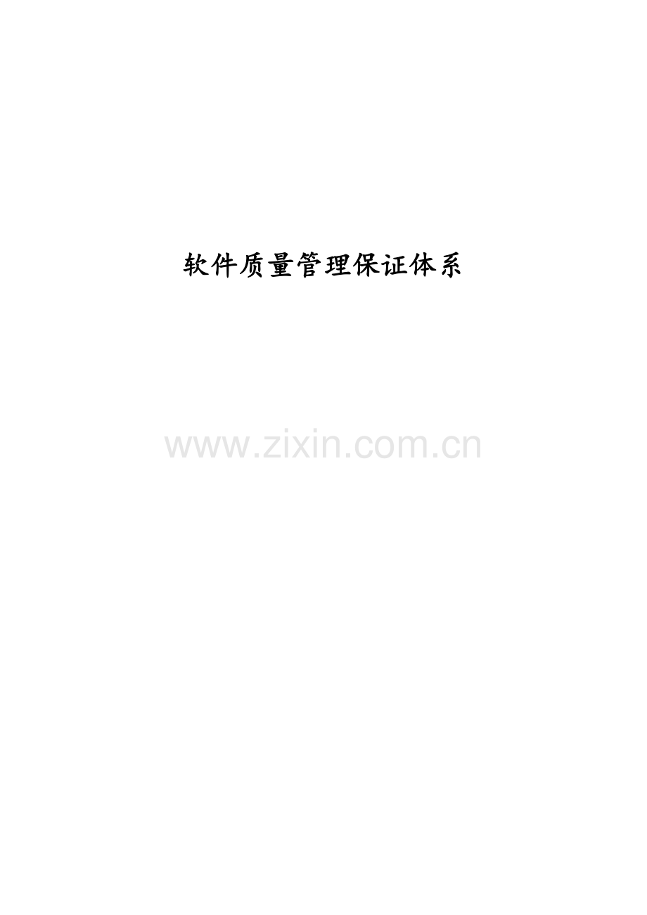 软件质量保证体系.doc_第1页