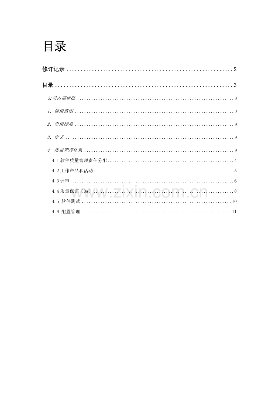 软件质量保证体系.doc_第2页