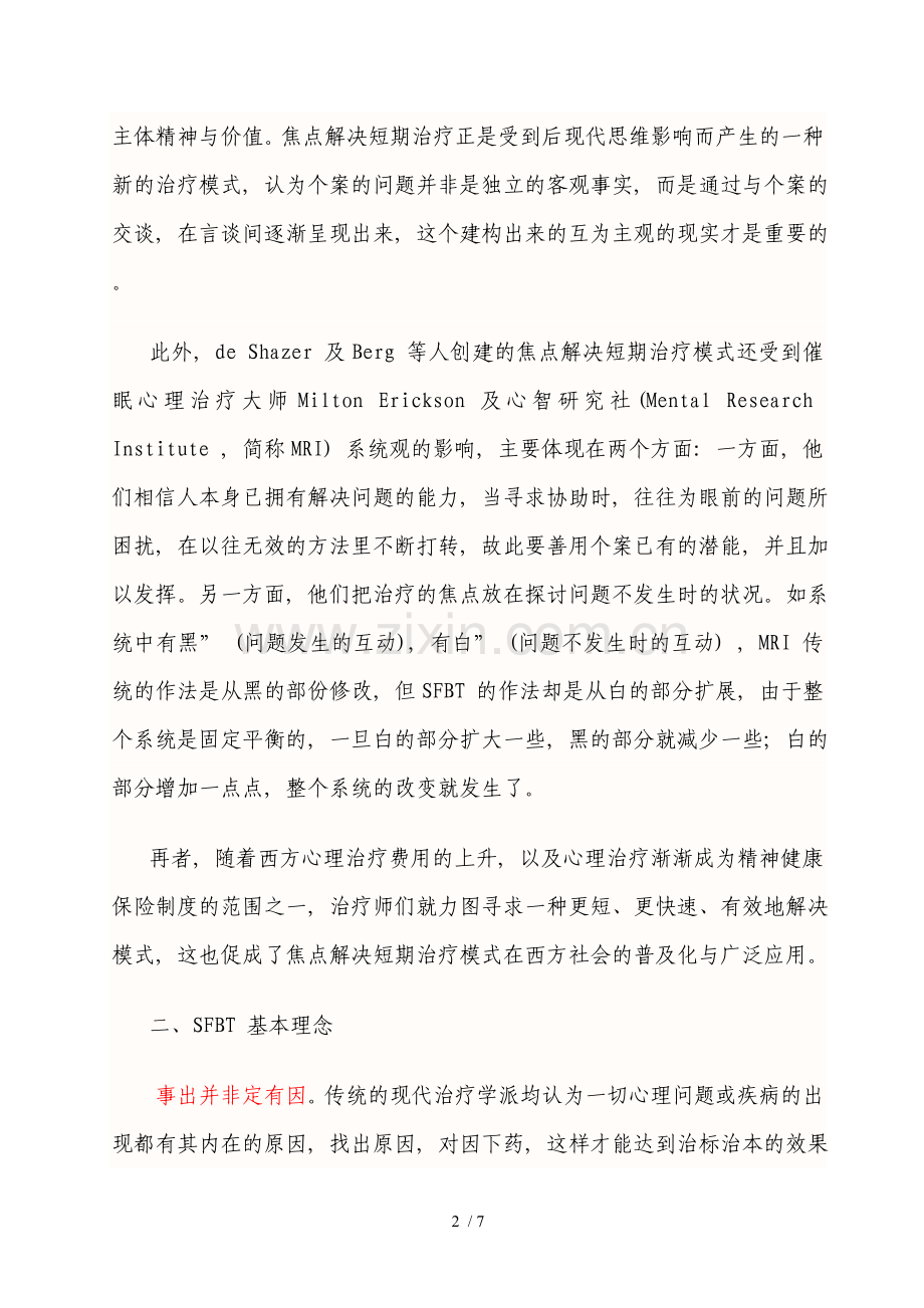 焦点解决短期治疗(SFBT)-简介.doc_第2页