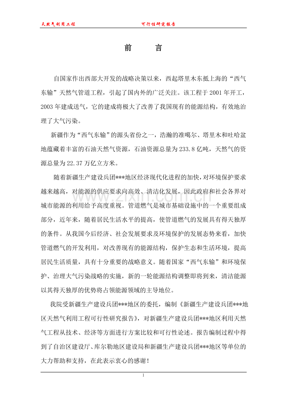 天然气利用工程可行性研究报告(优秀可行性研究报告).doc_第1页