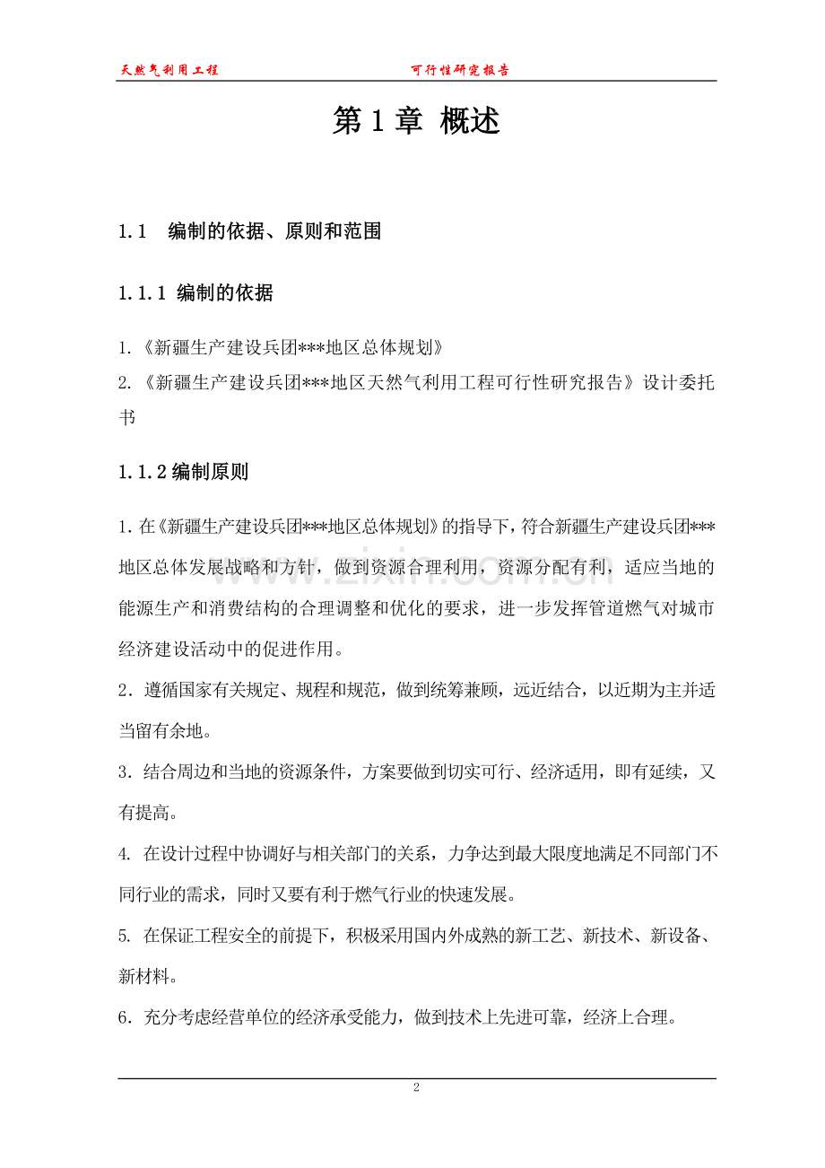 天然气利用工程可行性研究报告(优秀可行性研究报告).doc_第2页