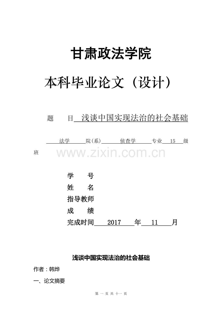 浅谈中国实现法治的社会基础--毕业论文设计.doc_第1页