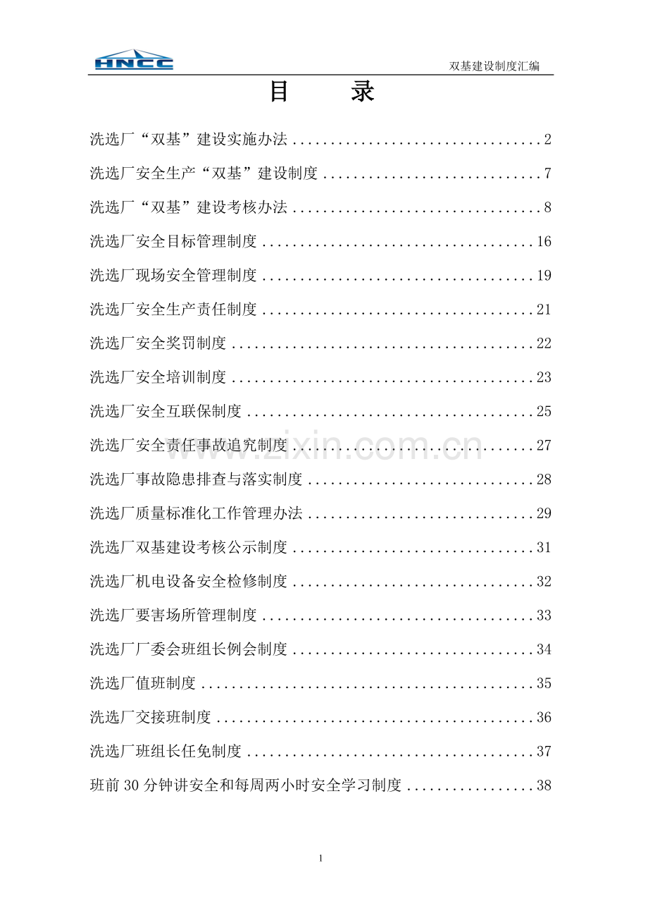 制度汇编-—中泰矿业洗选厂双基建设制度汇编.doc_第2页