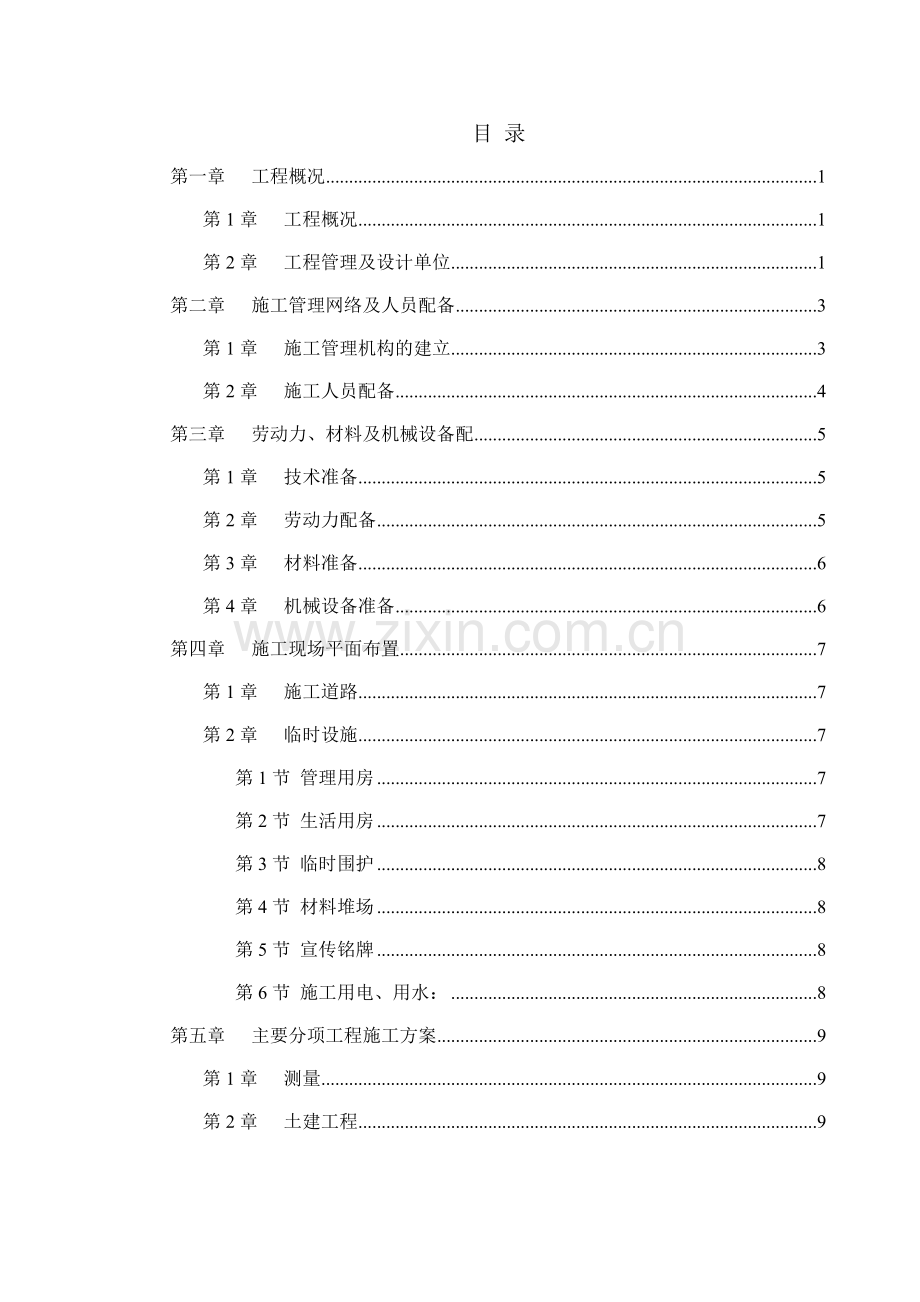 世贸滨江新城一期景观工程施工组织设计方案.doc_第1页