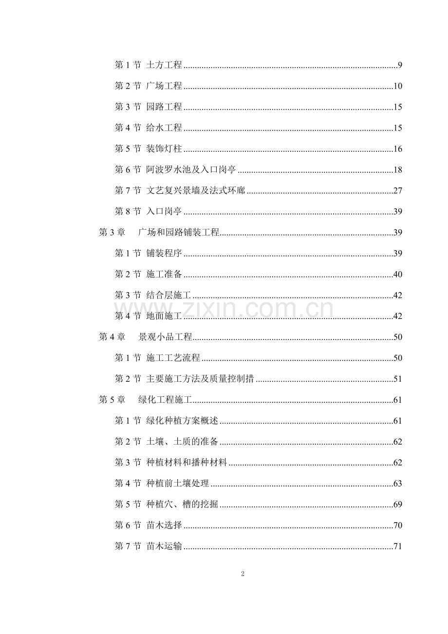 世贸滨江新城一期景观工程施工组织设计方案.doc_第2页