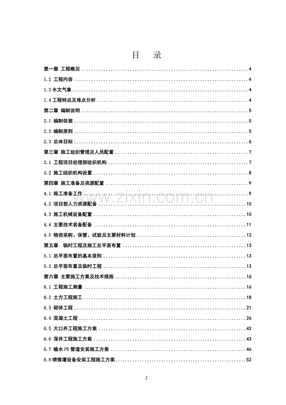 2016年小型农田水利重点县建设工程施工组织设计.doc_第2页