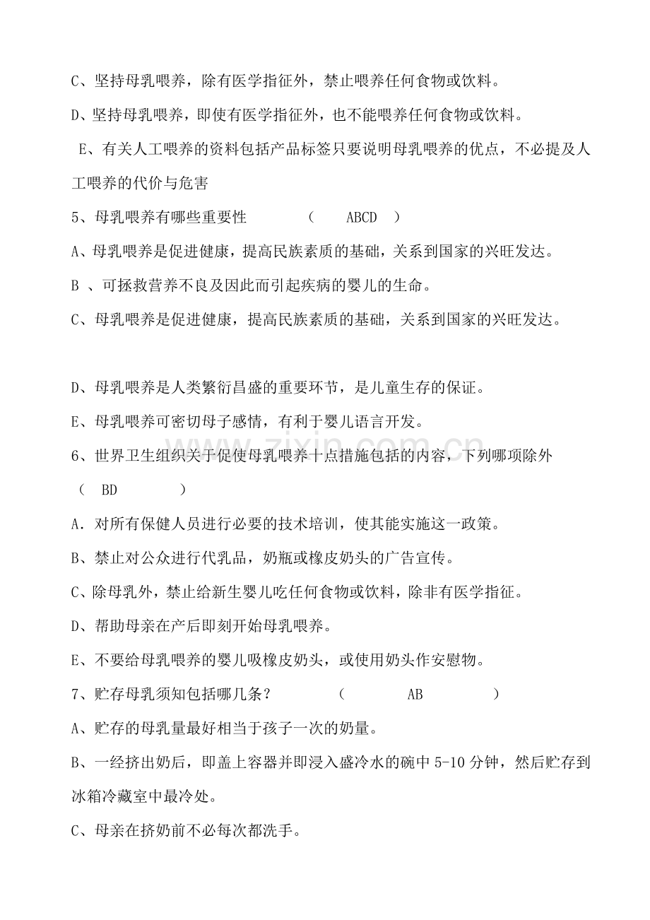 爱婴医院母乳喂养知识试题库-300道附答案.doc_第2页