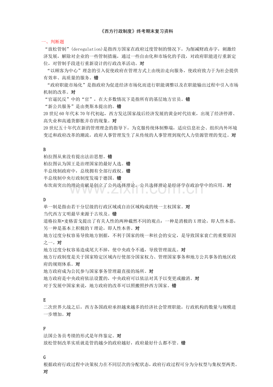 -《西方行政制度》终考期末复习资料.doc_第1页