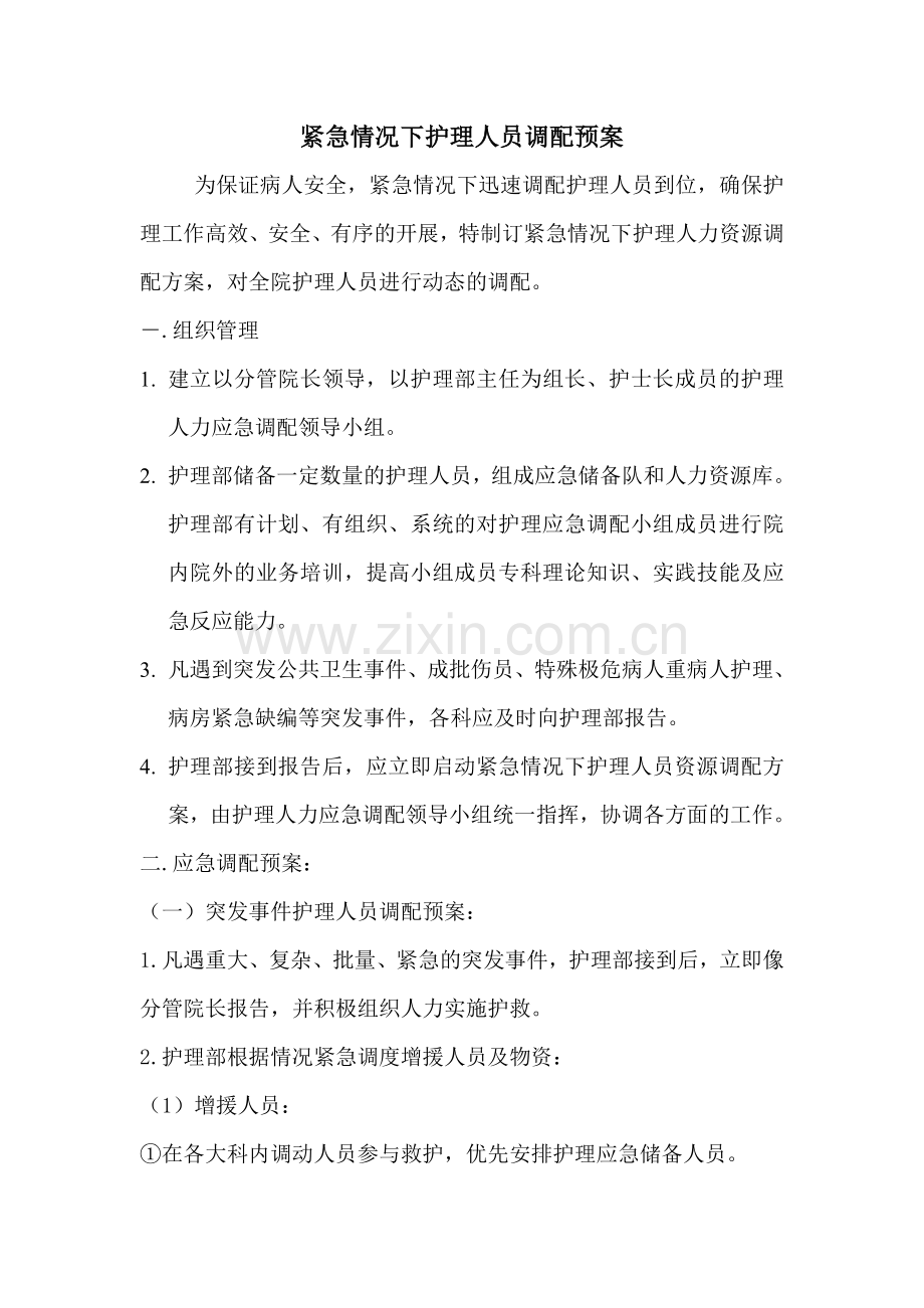 紧急情况-下护理人员调配预案.doc_第1页