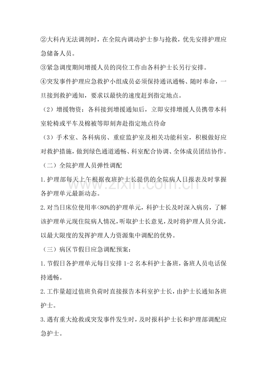 紧急情况-下护理人员调配预案.doc_第2页