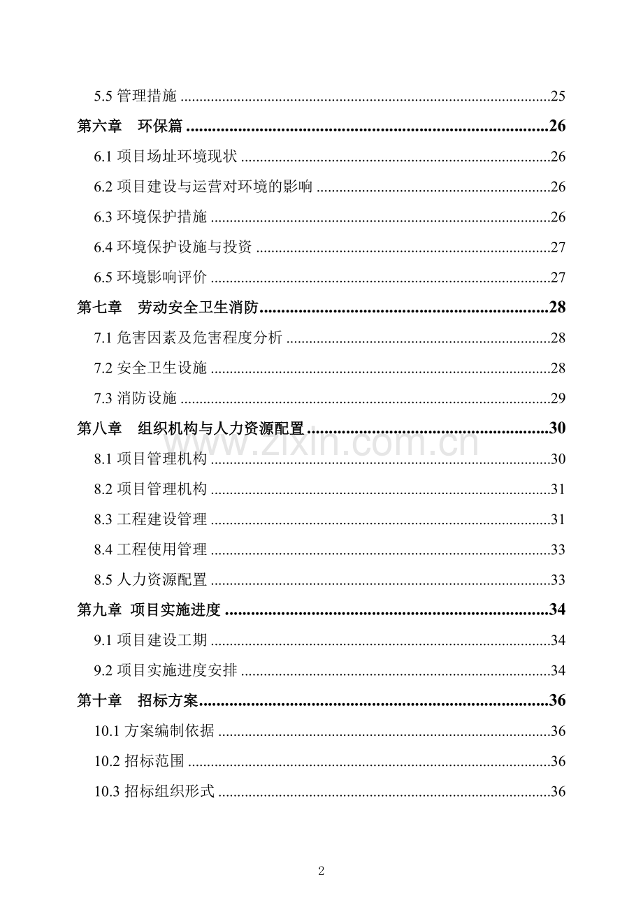 农六师新湖总场小学教学楼建设项目可行性研究报告.doc_第2页