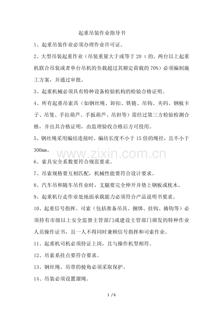 起重吊装作业指导书.doc_第1页