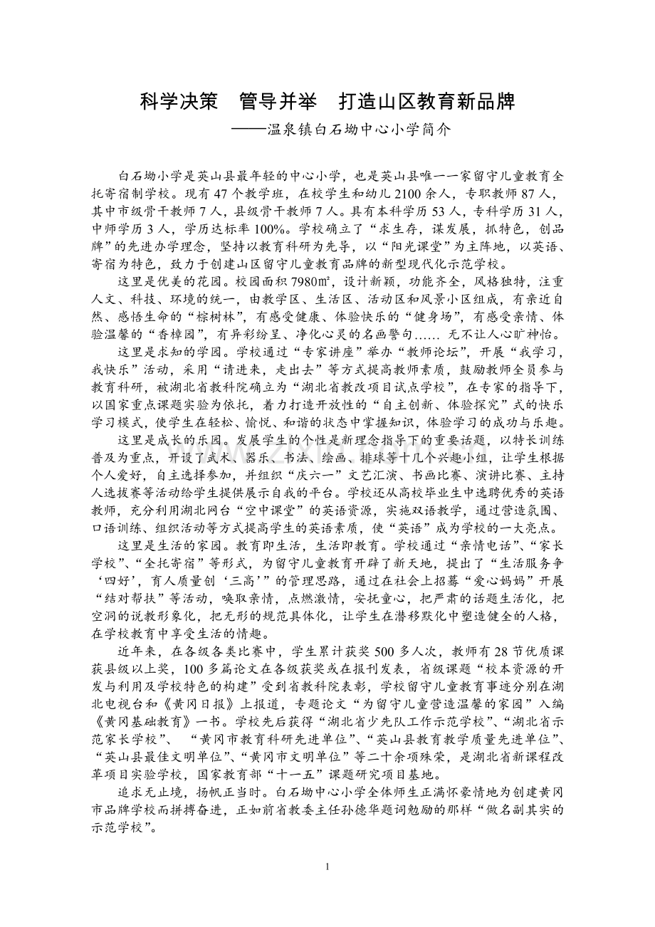 温泉镇白石坳中心小学创文明单位全套材料.doc_第1页
