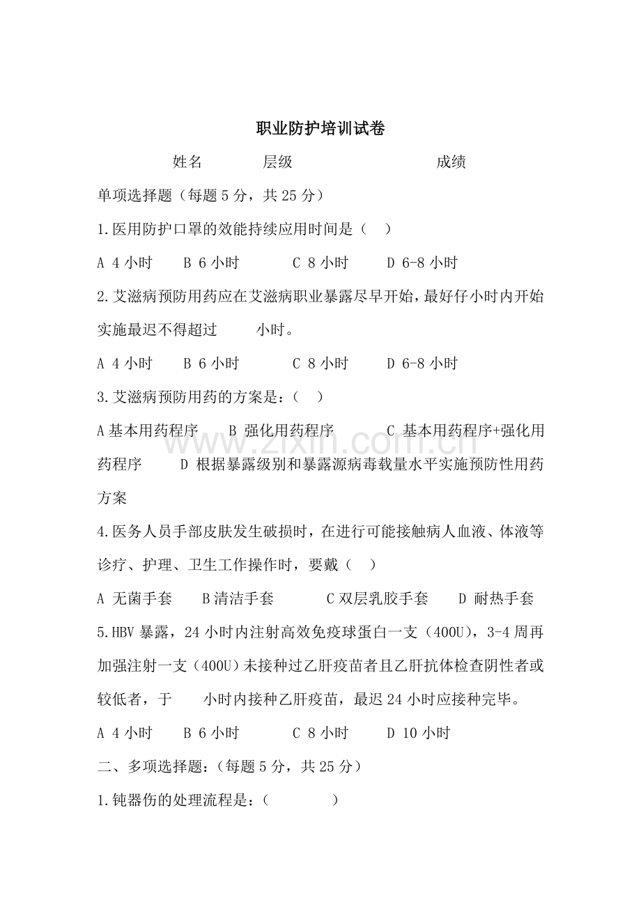 职业防护培训试题及答案.doc_第1页