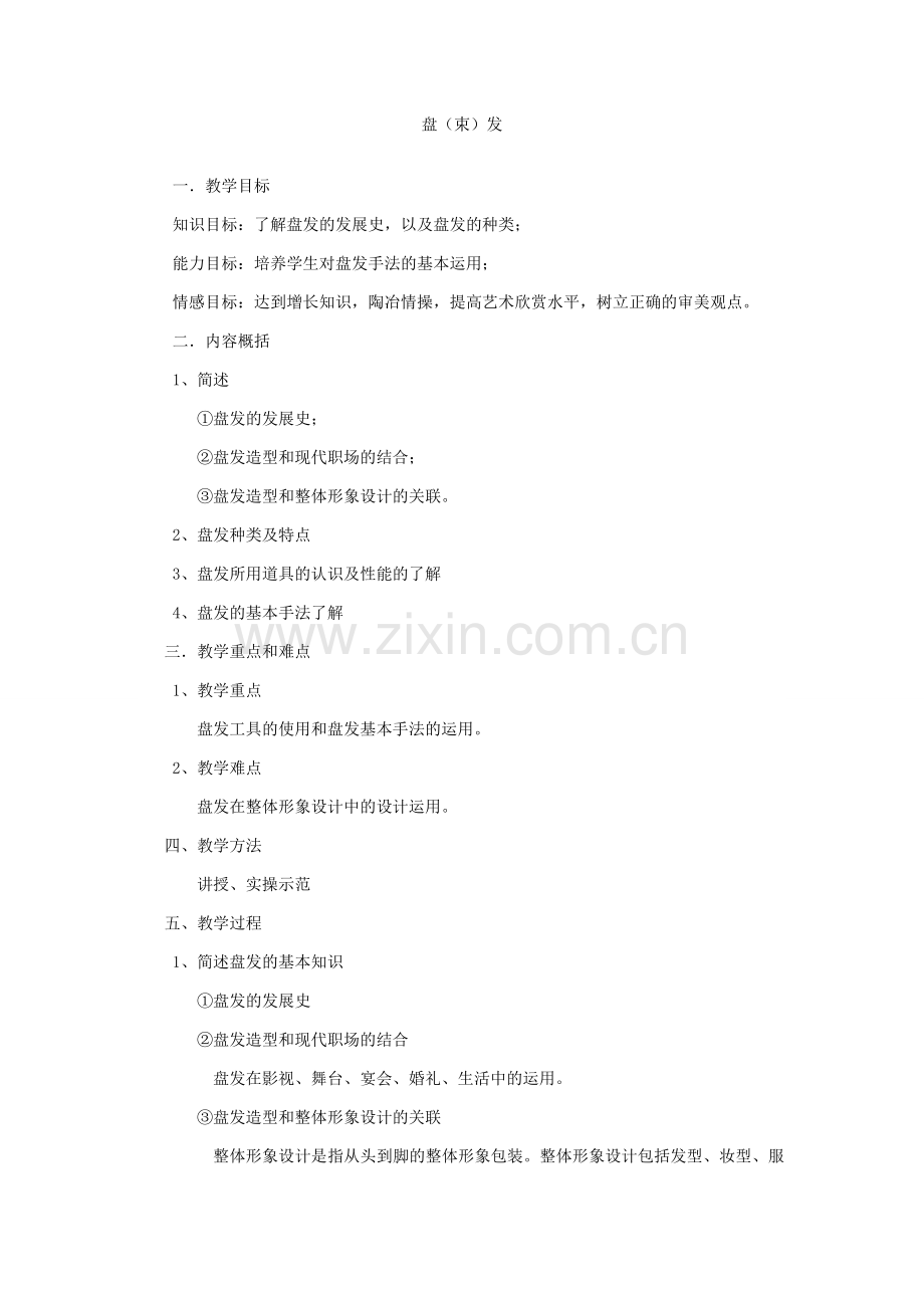 盘发教案.doc_第1页