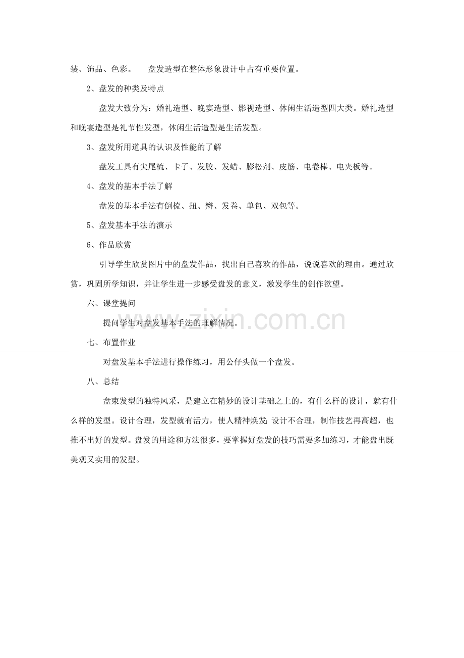盘发教案.doc_第2页