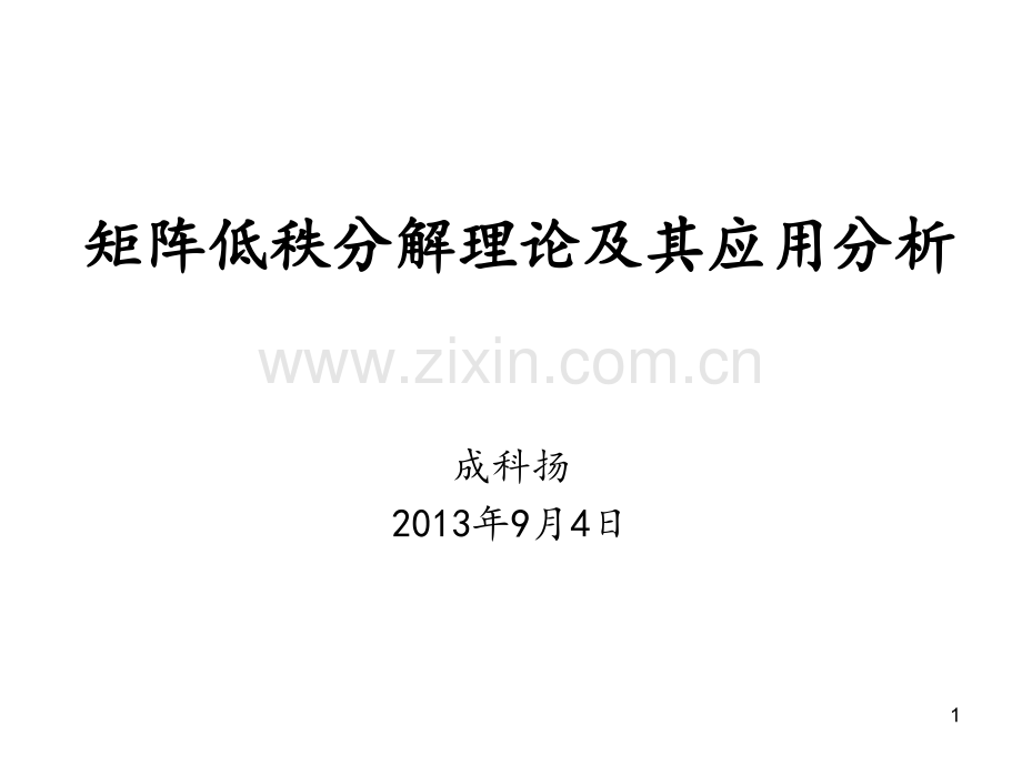 矩阵低秩分解理论PPT.ppt_第1页